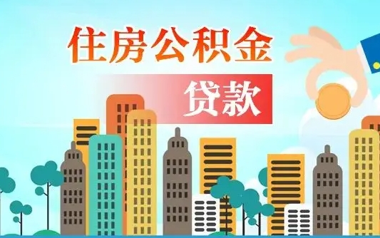 宜都漯河商贷转公积金贷款条件（漯河市住房公积金贷款条件）